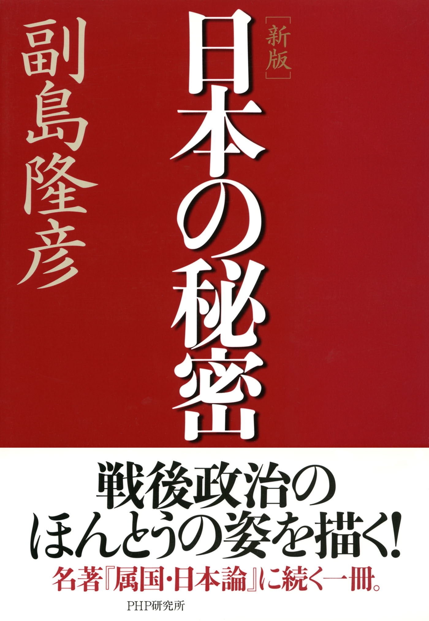 ［新版］日本の秘密