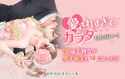 愛されすぎてカラダもたない…!~30歳干物女が男子校生の嫁になったら~【フルカラー】