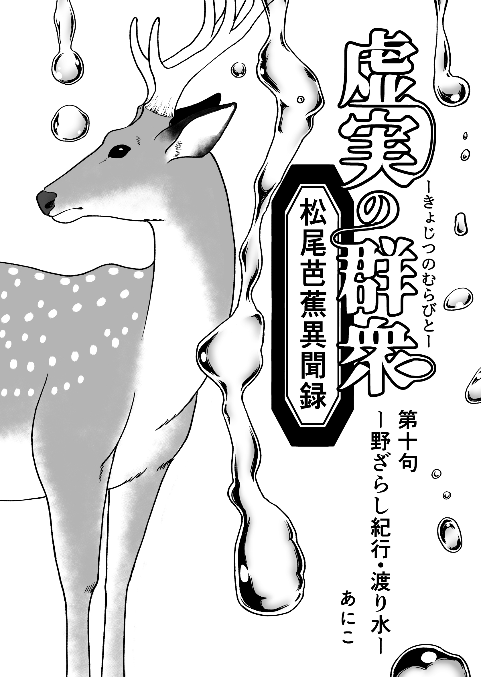 虚実の群衆～松尾芭蕉異聞録～ 第十句 野ざらし紀行・渡り水