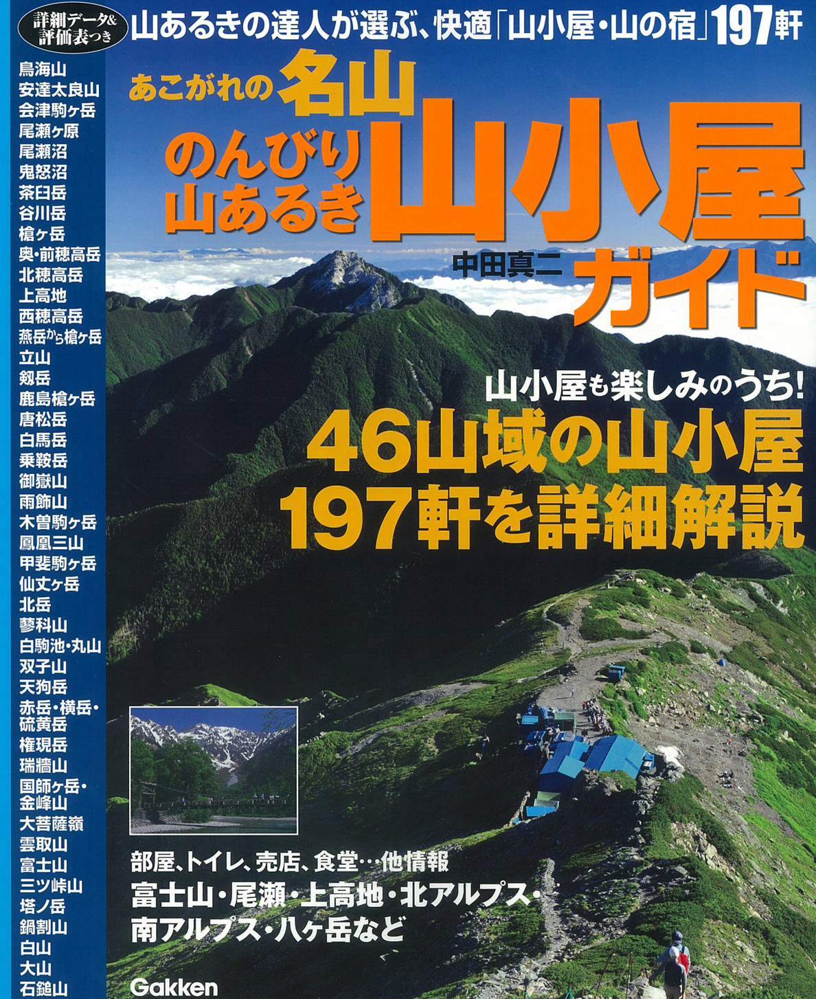 あこがれの名山 のんびり山あるき山小屋ガイド