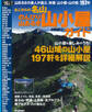 あこがれの名山 のんびり山あるき山小屋ガイド