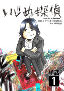 いじめ探偵 単話 1 無料 試し読みなら Amebaマンガ 旧 読書のお時間です いじめ探偵 単話 1 無料 試し読みなら Amebaマンガ 旧 読書のお時間です