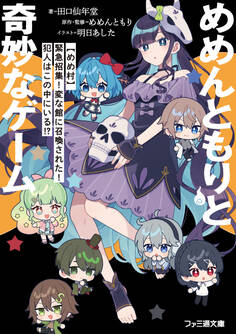 めめんともりと奇妙なゲーム