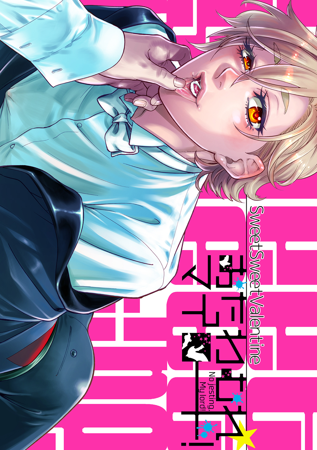 おたわむれ☆マイロード！【２】SweetSweetValentine