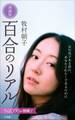 百合のリアル 増補版