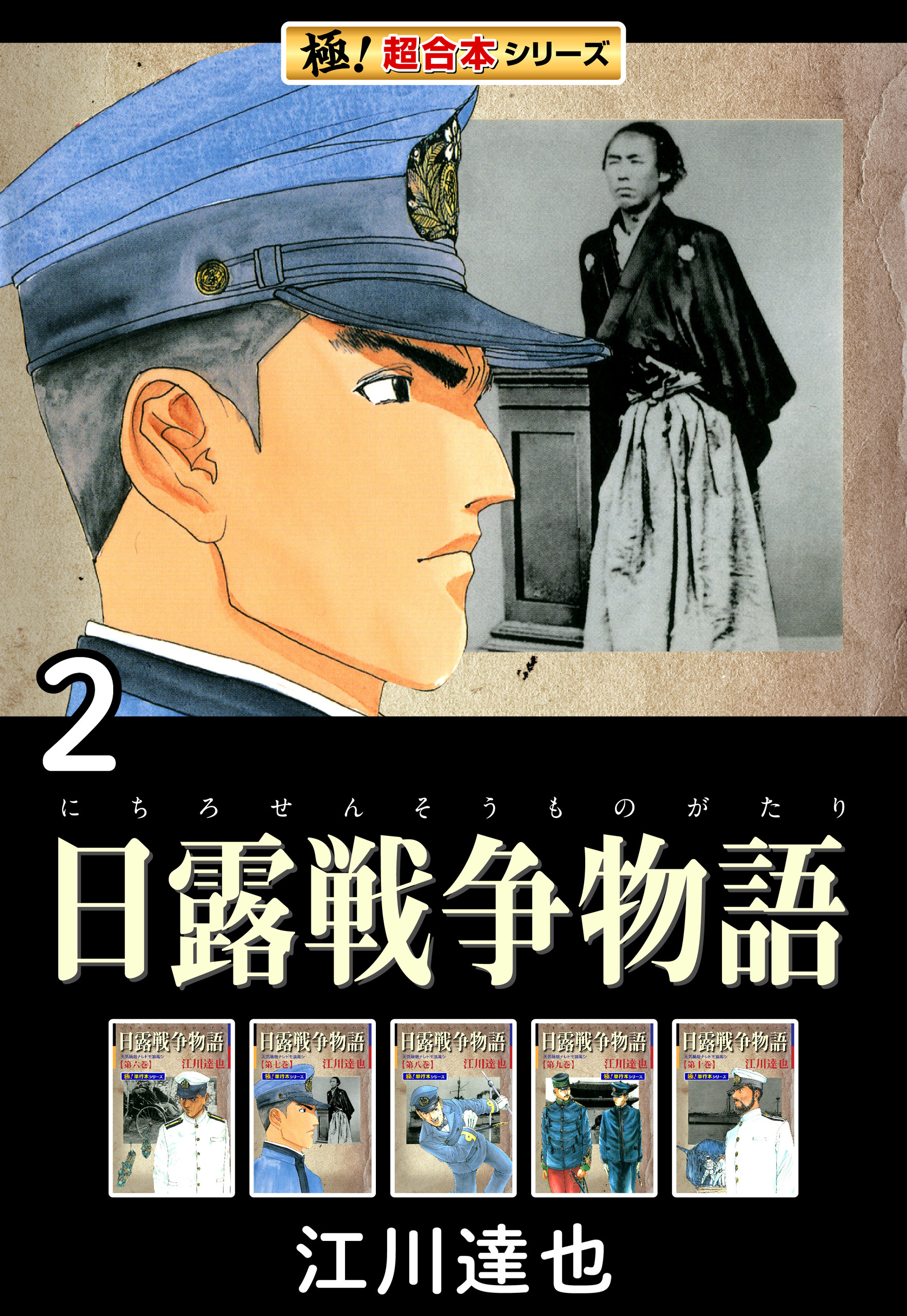 【極！超合本シリーズ】日露戦争物語2巻