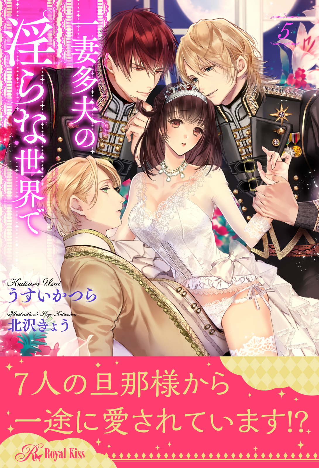 一妻多夫の淫らな世界で【５】