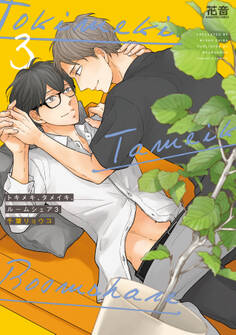 トキメキ、タメイキ、ルームシェア 3巻