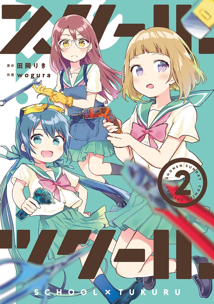 スクール×ツクール 2