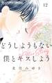 どうしようもない僕とキスしよう 12