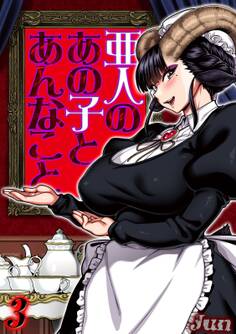 亜人のあの子とあんなこと(3)