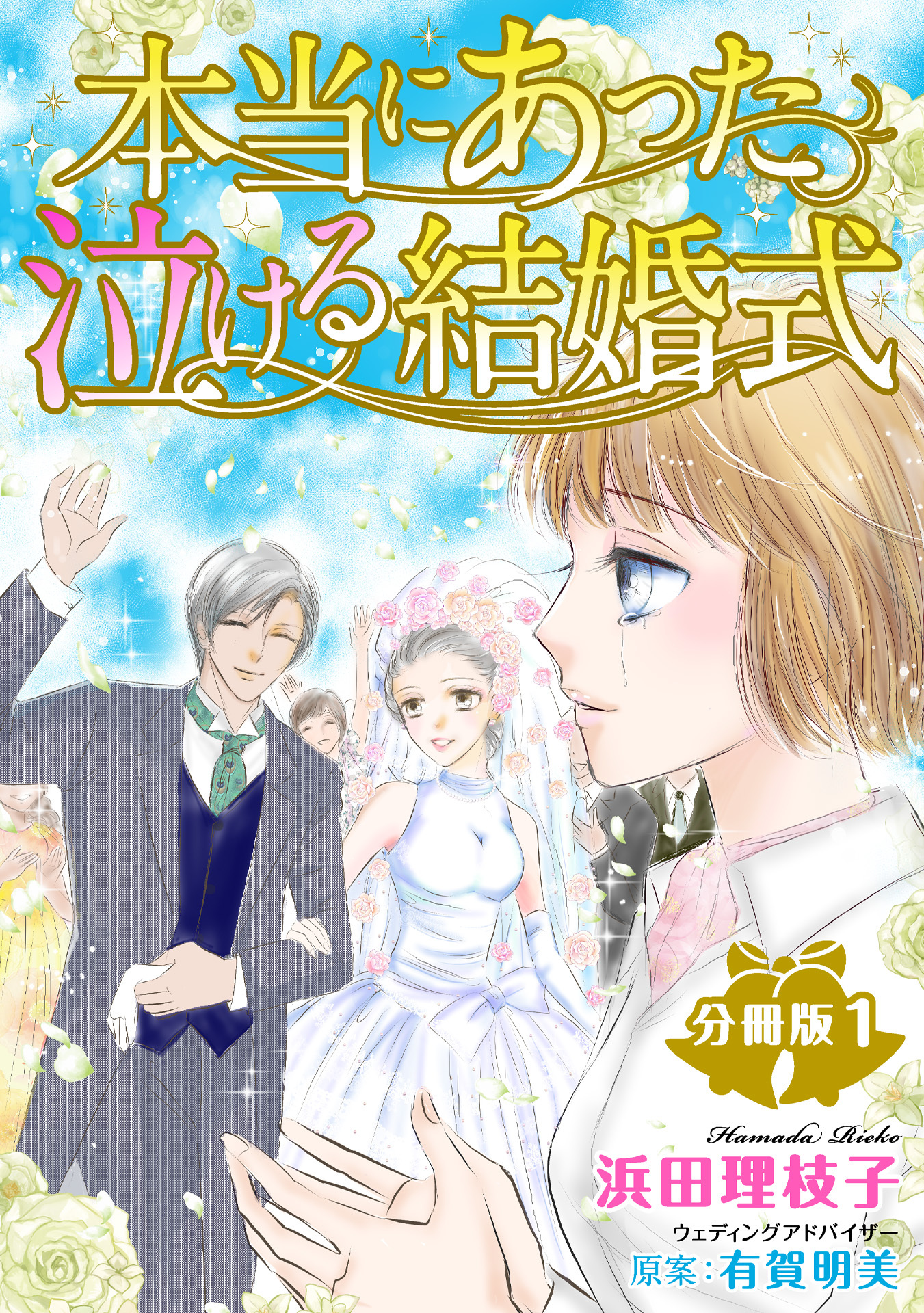【期間限定　無料お試し版　閲覧期限2026年7月1日】本当にあった泣ける結婚式分冊版1