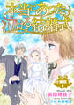 【期間限定 無料お試し版 閲覧期限2026年7月1日】本当にあった泣ける結婚式分冊版1