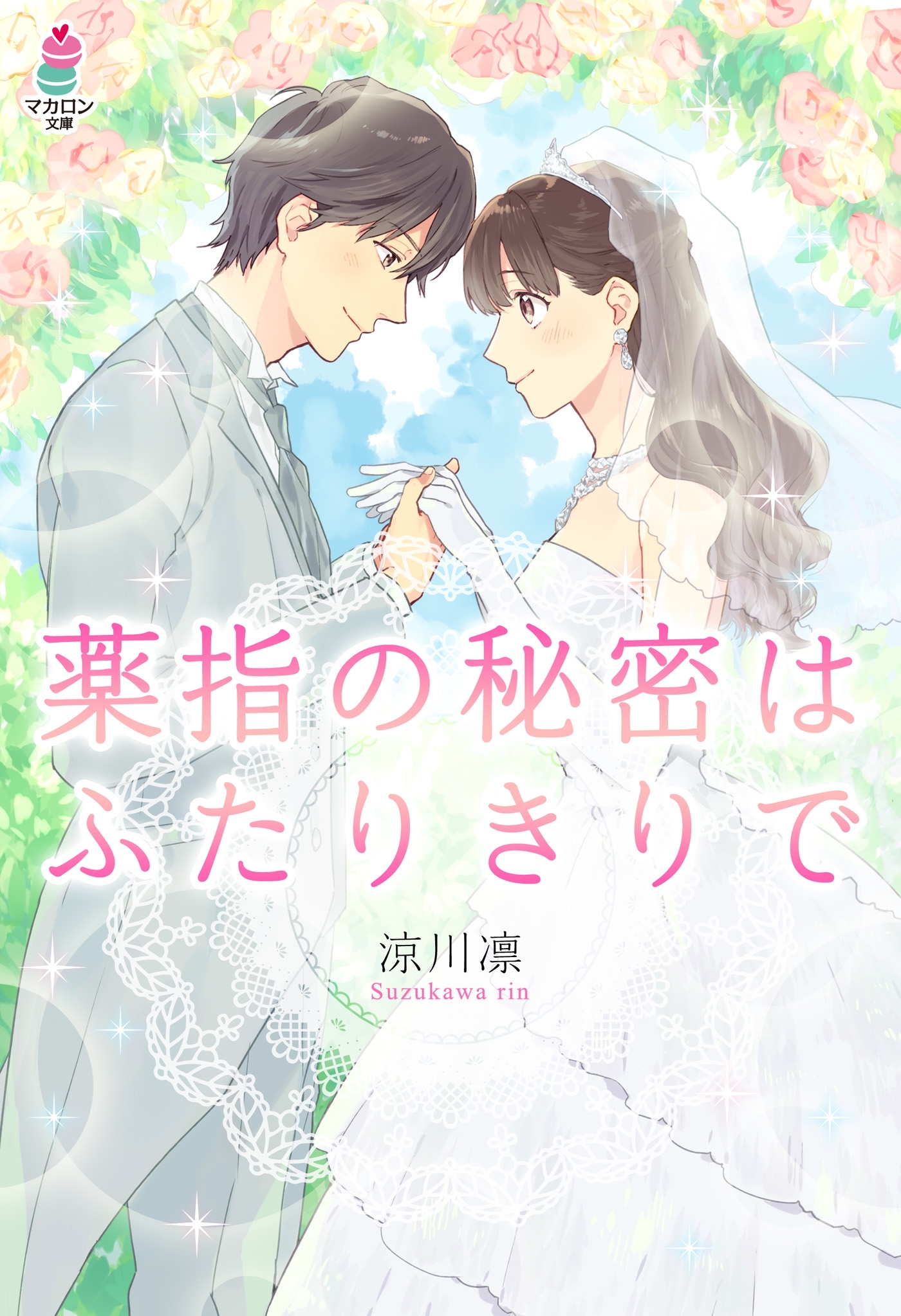 薬指の秘密はふたりきりで