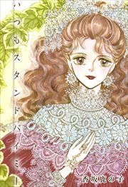 いつもスタンドバイミー