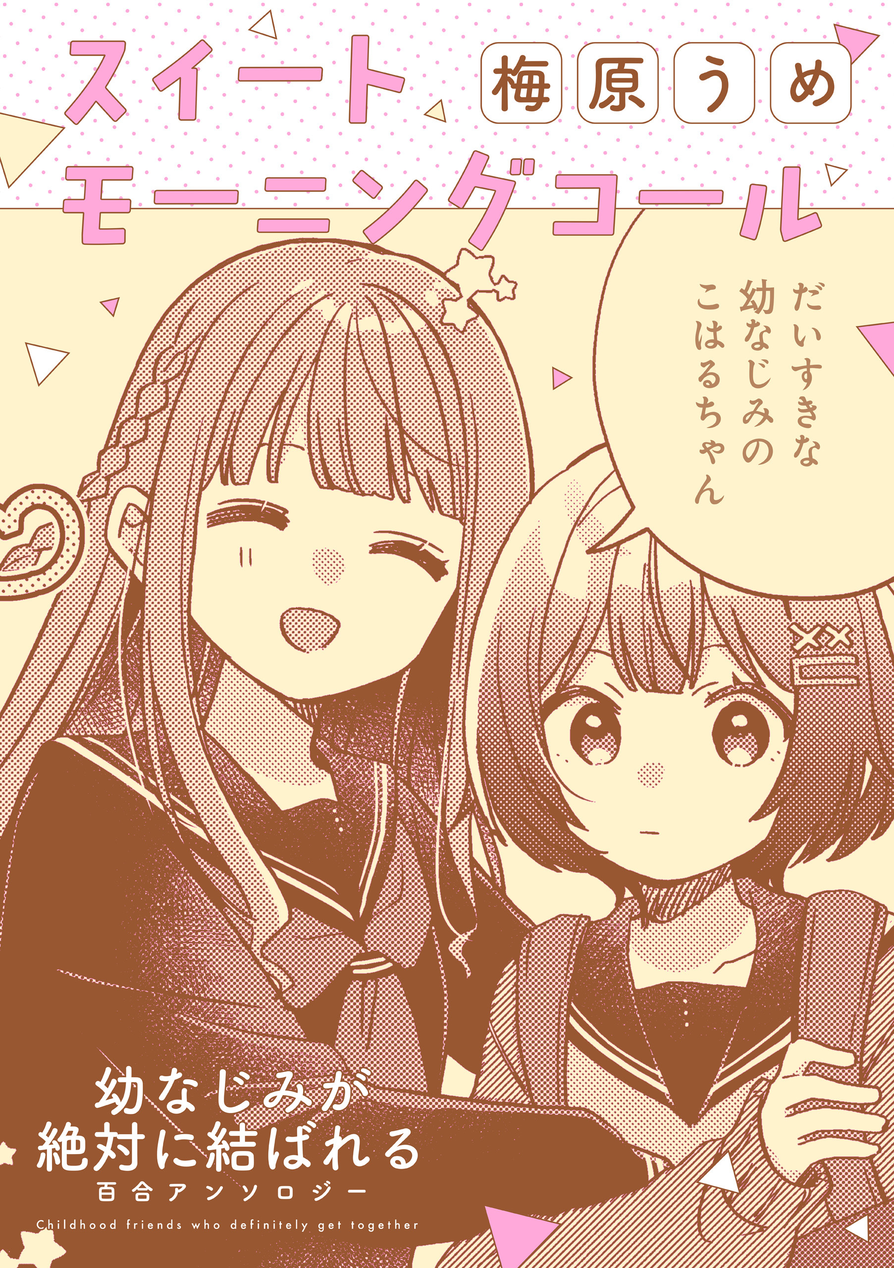 幼なじみが絶対に結ばれる百合アンソロジー『スイートモーニングコール』【単話】