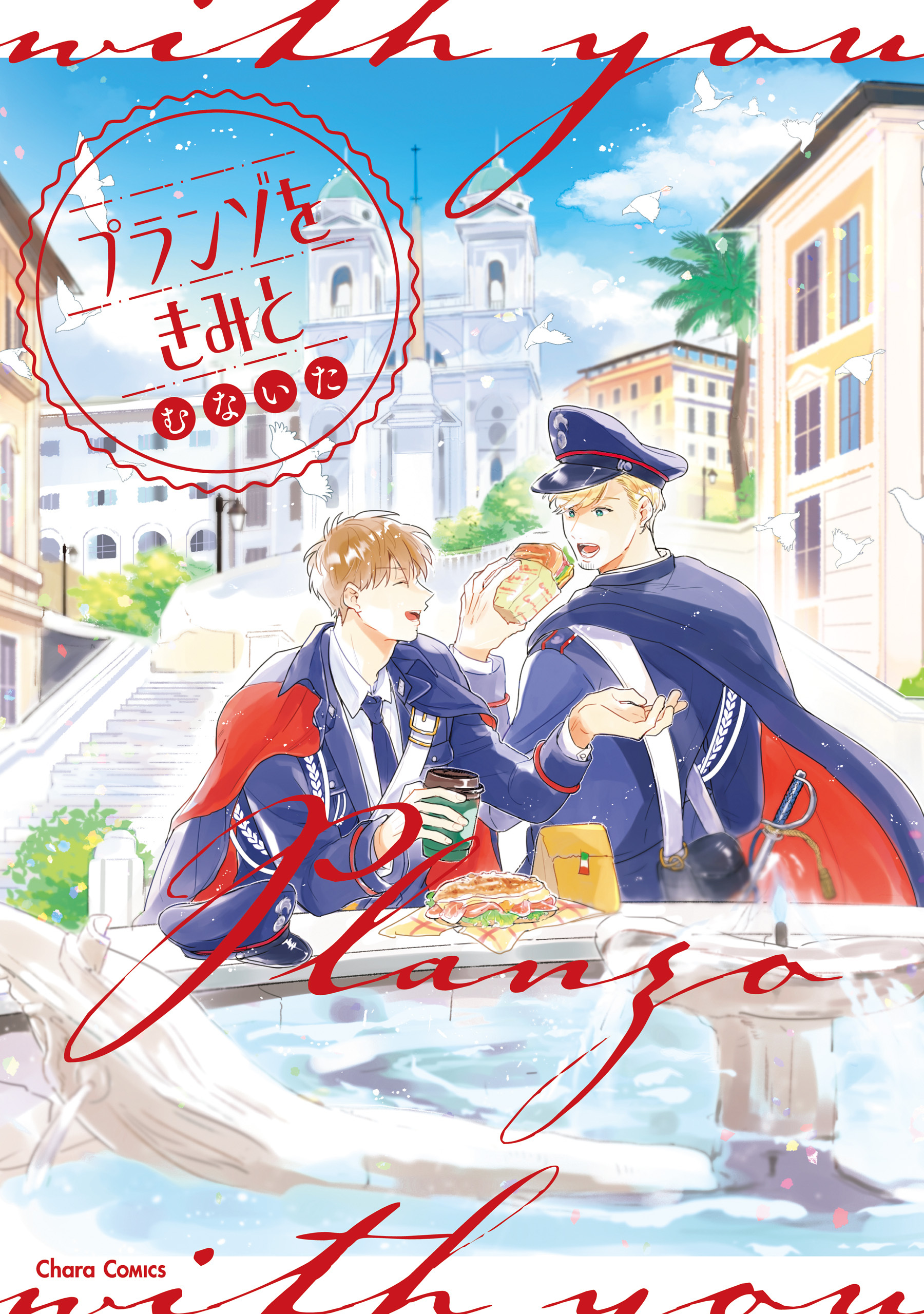 【期間限定　試し読み増量版　閲覧期限2026年8月6日】プランゾをきみと【おまけ付き電子限定版】