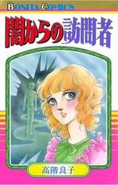 闇からの訪問者 無料 試し読みなら Amebaマンガ 旧 読書のお時間です 闇からの訪問者 無料 試し読みなら Amebaマンガ 旧 読書のお時間です
