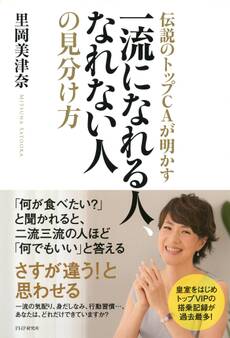 伝説のトップCAが明かす 一流になれる人、なれない人の見分け方