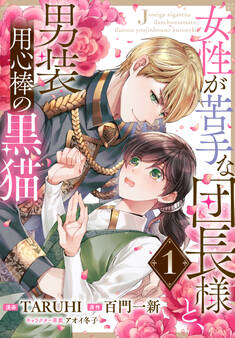 女性が苦手な団長様と、男装用心棒の黒猫1