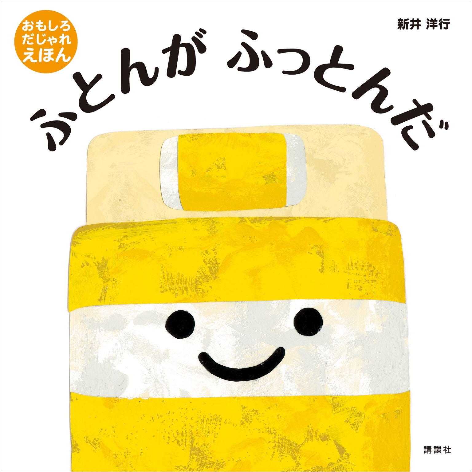 ふとんが　ふっとんだ