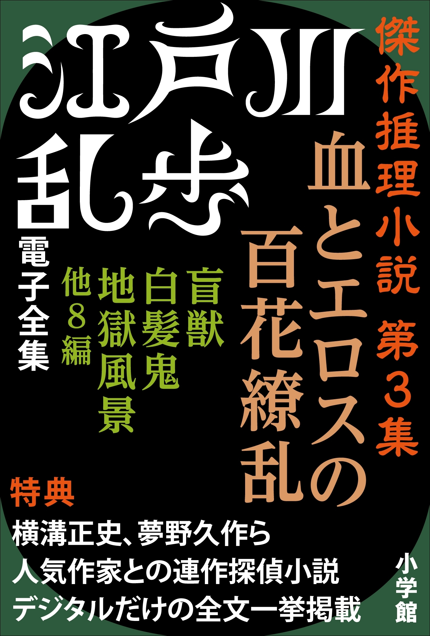 江戸川乱歩 電子全集7　傑作推理小説集 第3集