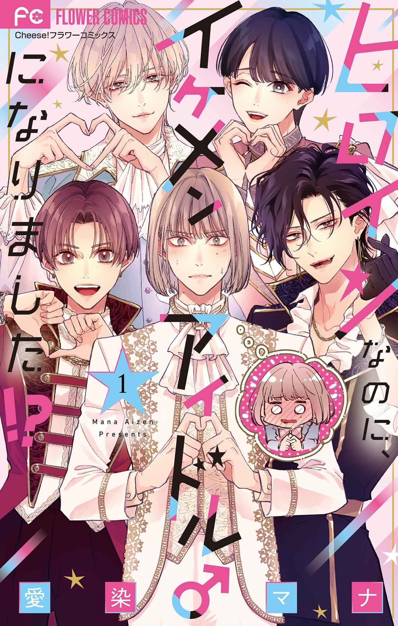 【期間限定 無料お試し版　閲覧期限2026年4月8日】ヒロインなのに、イケメンアイドル♂になりました!? 1【電子版限定カラーイラスト特典付き】