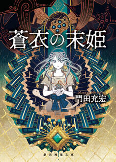 蒼衣の末姫
