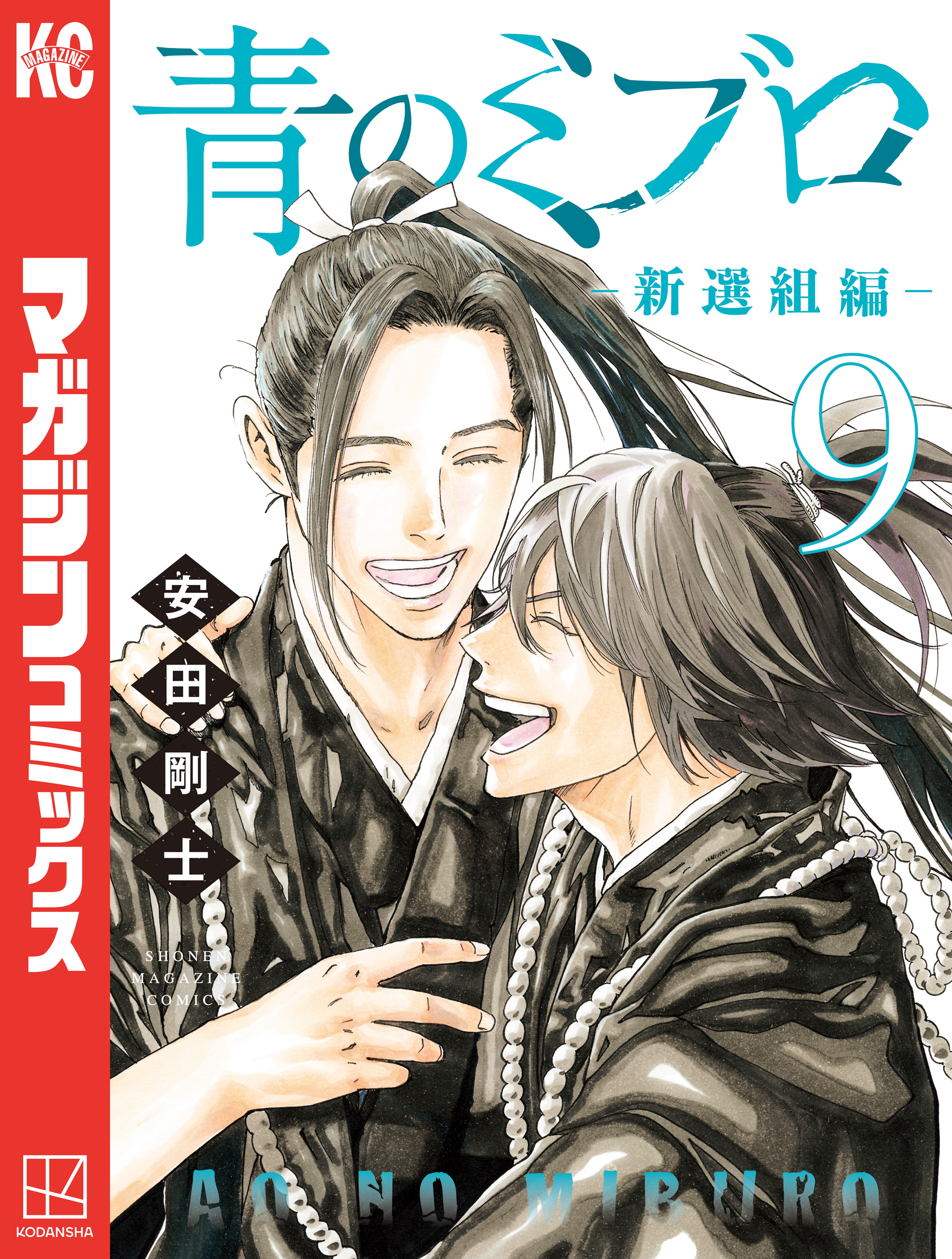 青のミブロー新選組編ー（９）