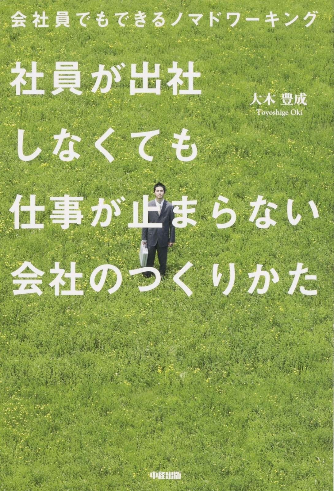 会社員でもできるノマドワーキング　社員が出社しなくても仕事が止まらない会社のつくりかた