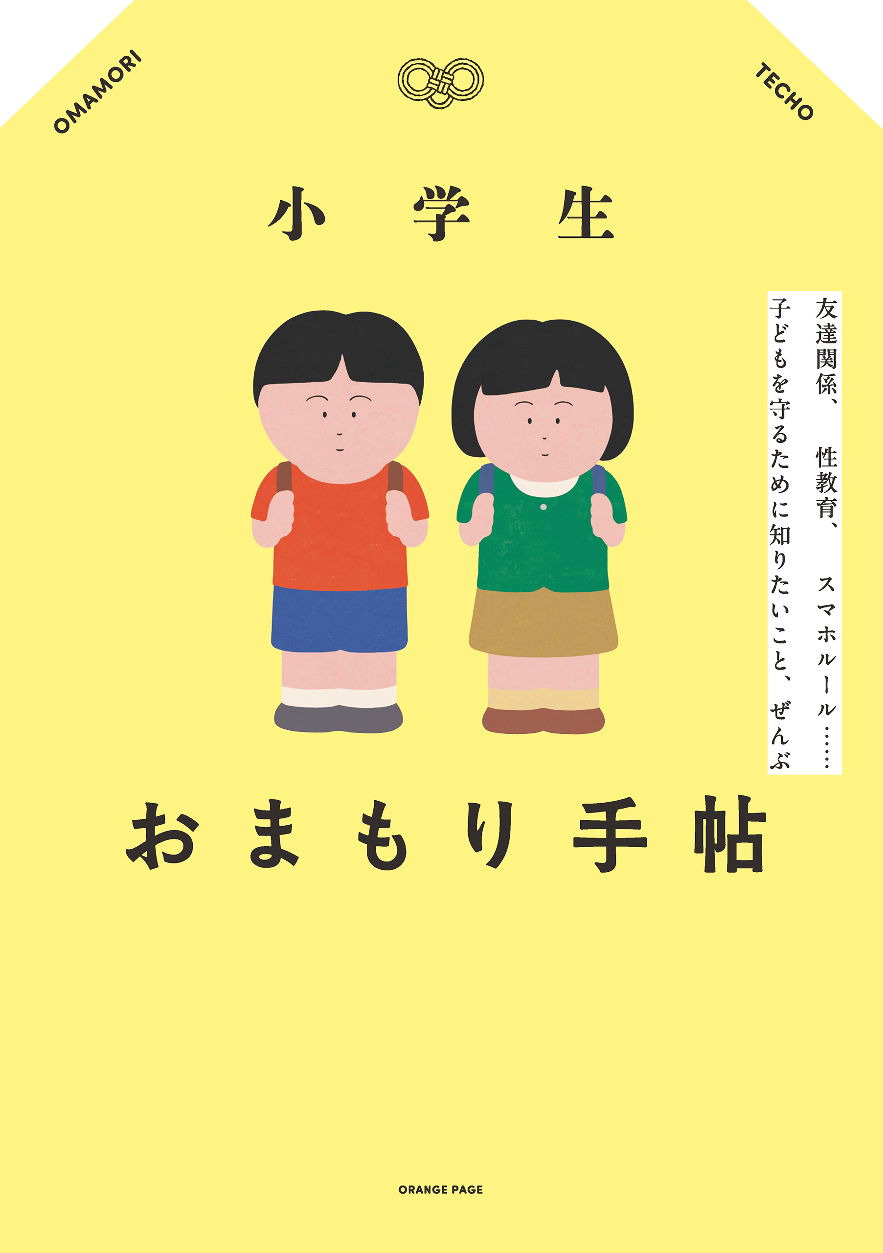 小学生おまもり手帖 友達関係、性教育、スマホルール…子どもを守るために知りたいこと、ぜんぶ
