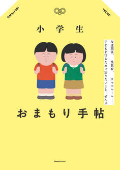 小学生おまもり手帖 友達関係、性教育、スマホルール…子どもを守るために知りたいこと、ぜんぶ