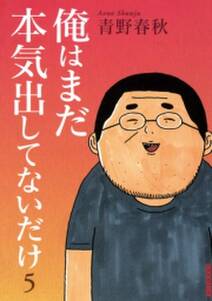 俺はまだ本気出してないだけ 無料 試し読みなら Amebaマンガ 旧 読書のお時間です 俺はまだ本気出してないだけ 無料 試し読みなら Amebaマンガ 旧 読書のお時間です