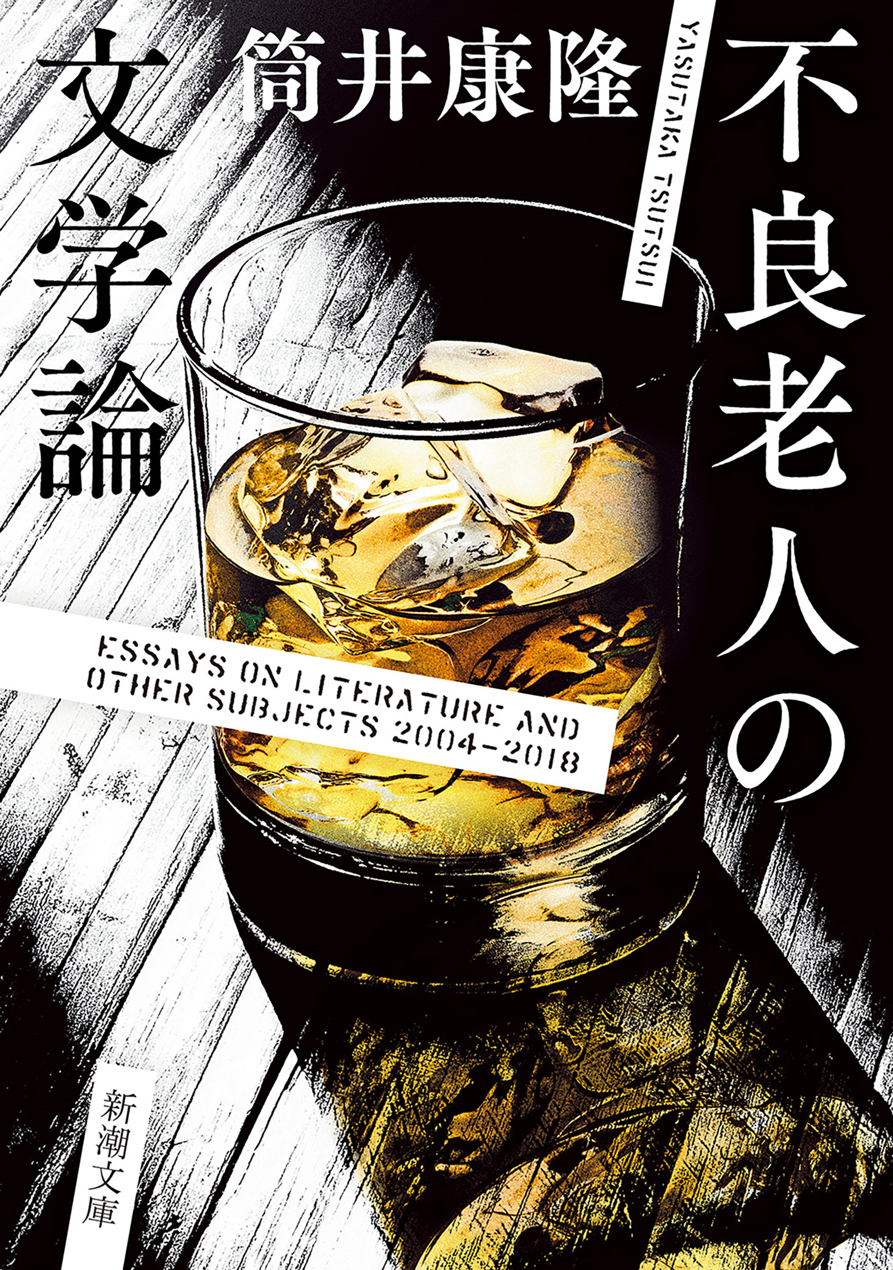 不良老人の文学論（新潮文庫）