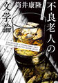 不良老人の文学論(新潮文庫)