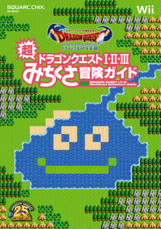 ドラゴンクエスト25周年記念 ファミコン&スーパーファミコン ドラゴンクエストI・II・III 超みちくさ冒険ガイド