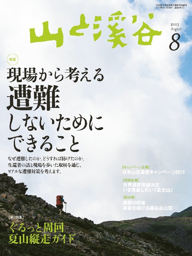 山と溪谷 2013年8月号