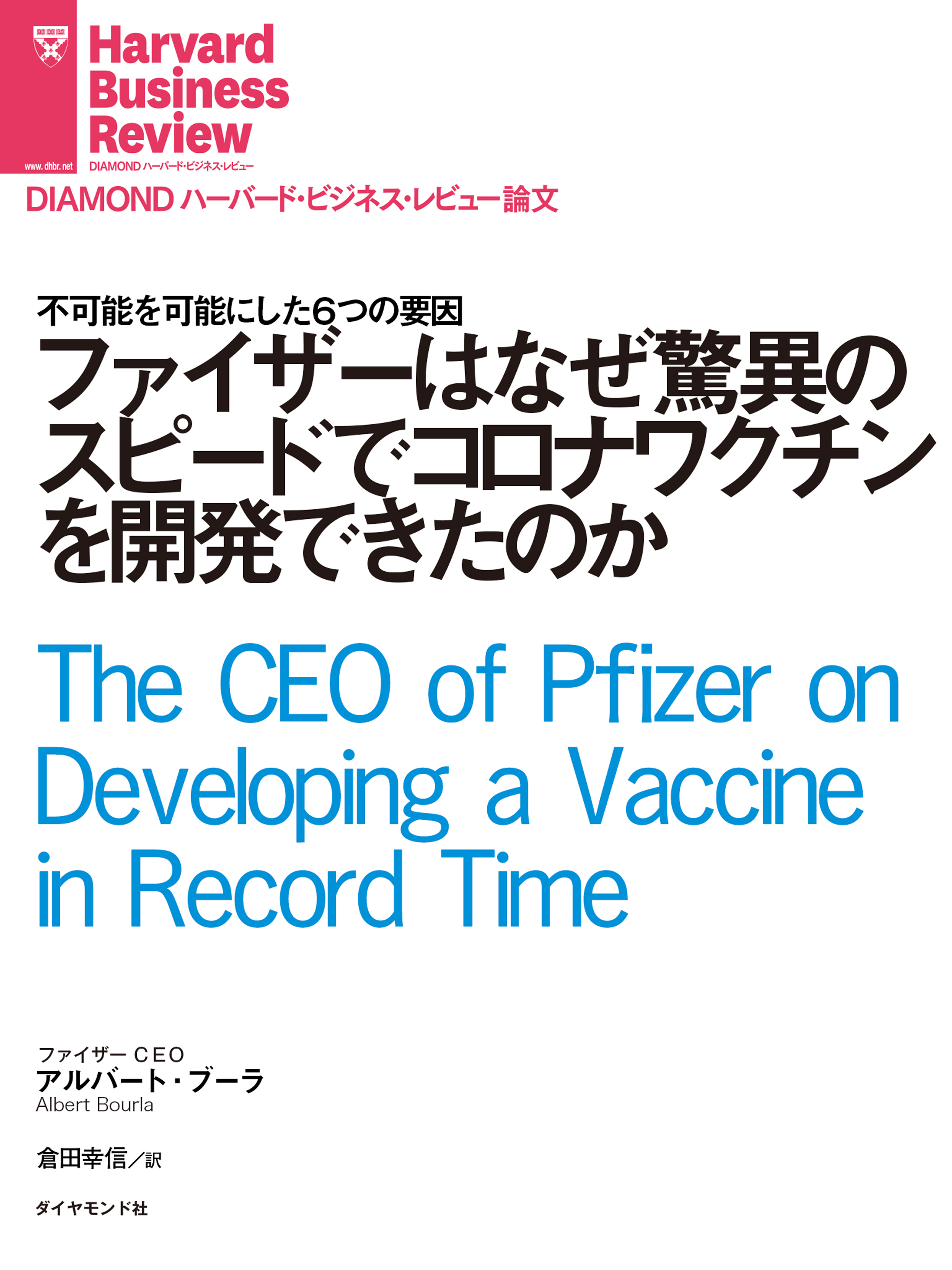 ファイザーはなぜ驚異のスピードでコロナワクチンを開発できたのか