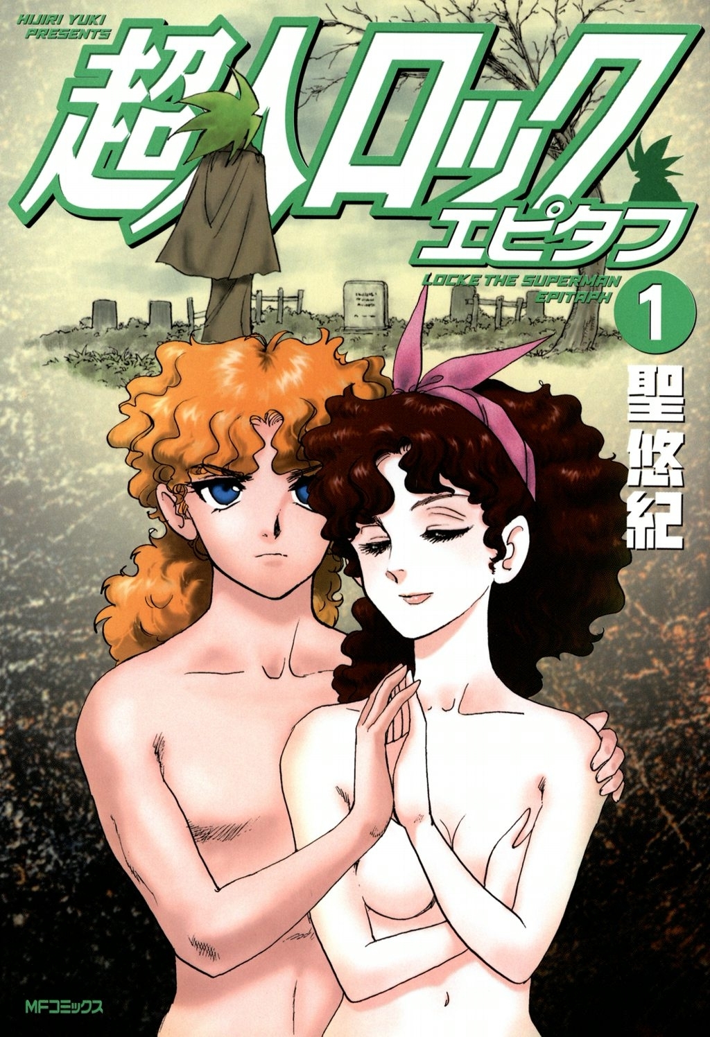 超人ロック　エピタフ 1【期間限定 無料お試し版】