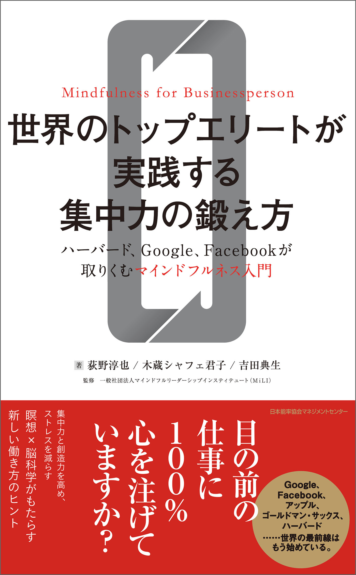 世界のトップエリートが実践する集中力の鍛え方　ハーバード、Google、Facebookが取りくむマインドフルネス入門