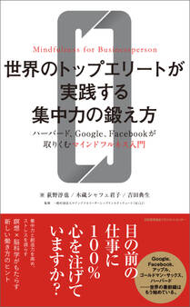 世界のトップエリートが実践する集中力の鍛え方 ハーバード、Google、Facebookが取りくむマインドフルネス入門