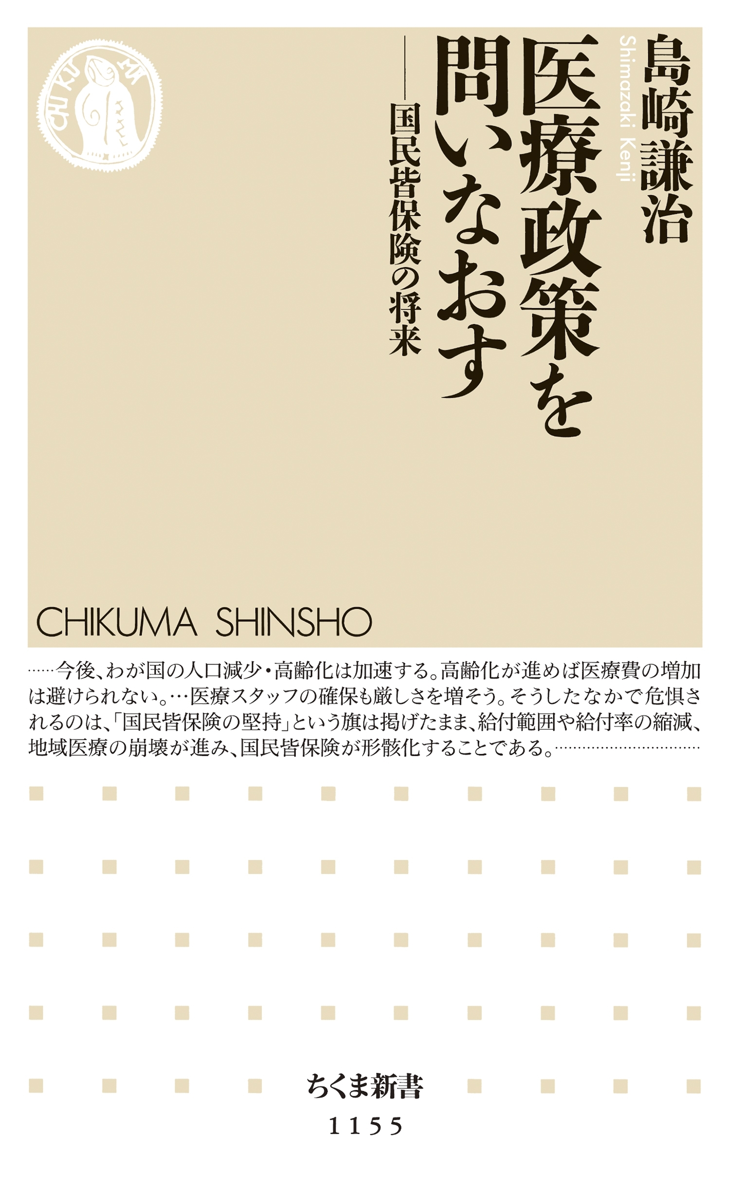 医療政策を問いなおす　――国民皆保険の将来