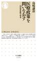 医療政策を問いなおす ――国民皆保険の将来