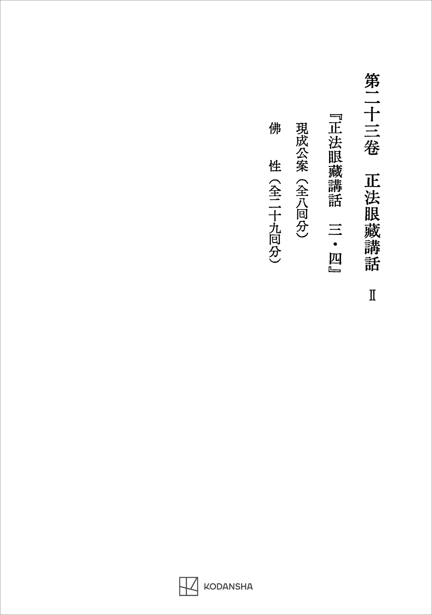 西谷啓治著作集２３：正法眼蔵講話ＩＩ