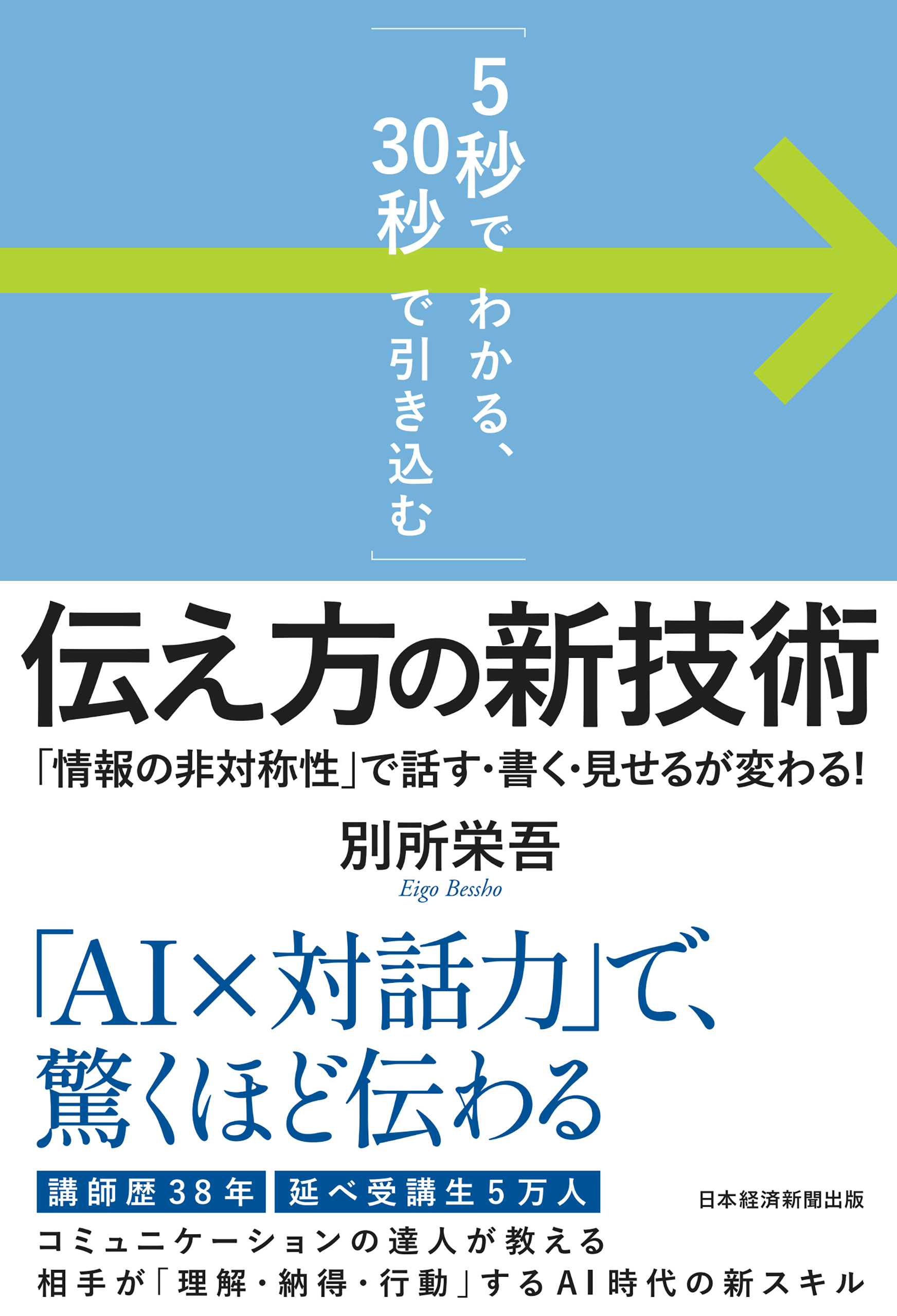 「5秒でわかる、30秒で引き込む」　伝え方の新技術　「情報の非対称性」で話す・書く・見せるが変わる！
