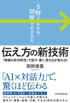 「5秒でわかる、30秒で引き込む」 伝え方の新技術 「情報の非対称性」で話す・書く・見せるが変わる!