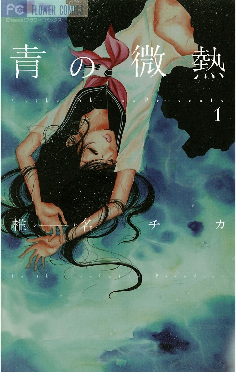 【期間限定　無料お試し版　閲覧期限2026年1月21日】青の微熱　1