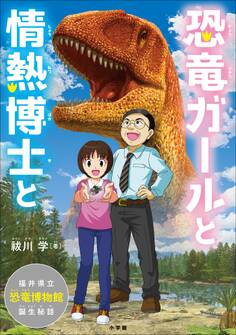 恐竜ガールと情熱博士と ~福井県立恐竜博物館、誕生秘話~