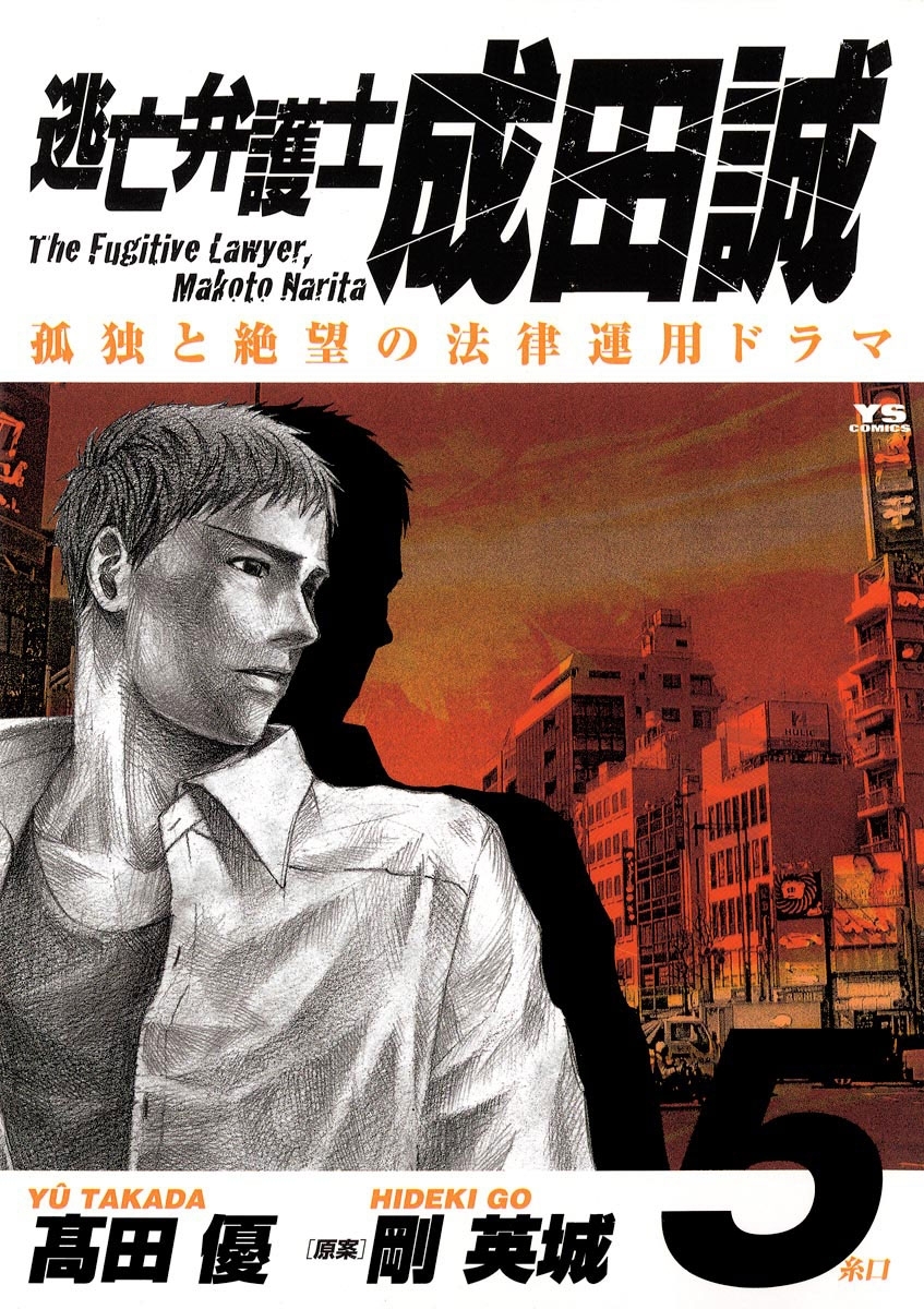 逃亡弁護士　成田誠　5