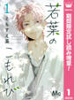 若葉のこもれび【期間限定試し読み増量】 1